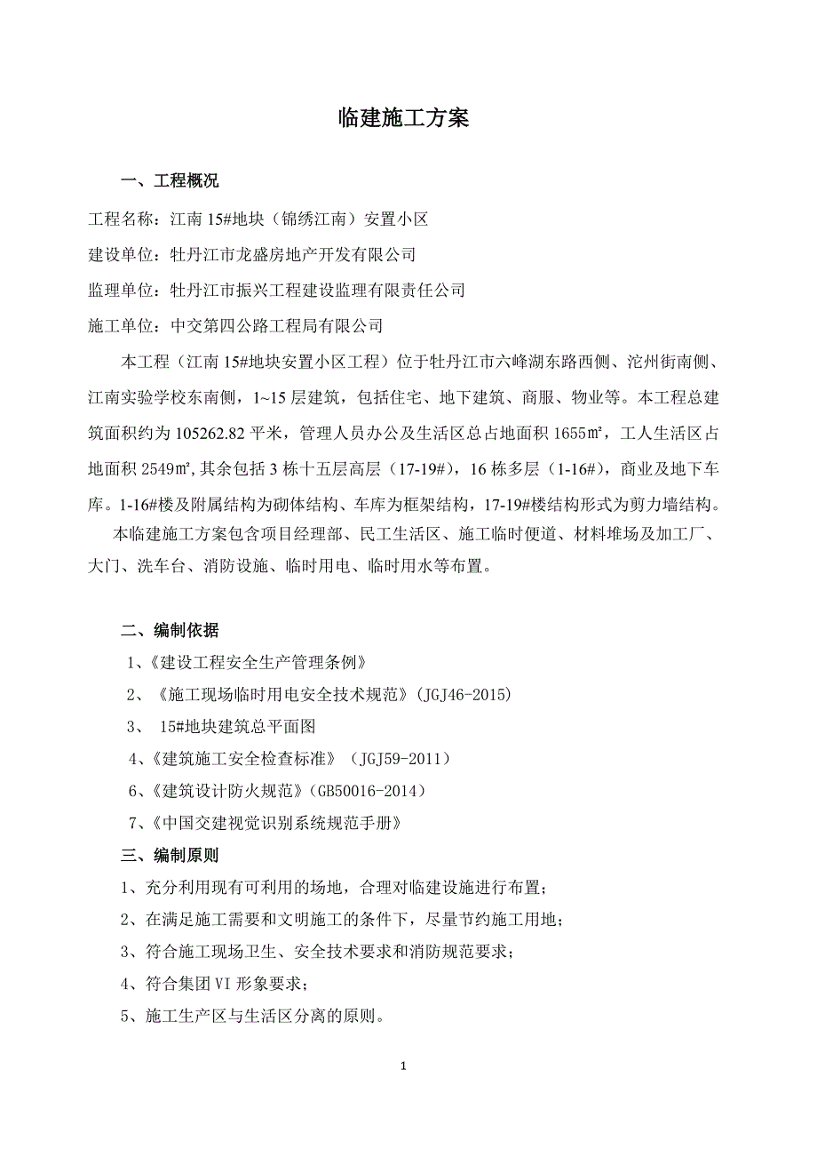 临建施工方案房地产住宅项目.doc_第2页