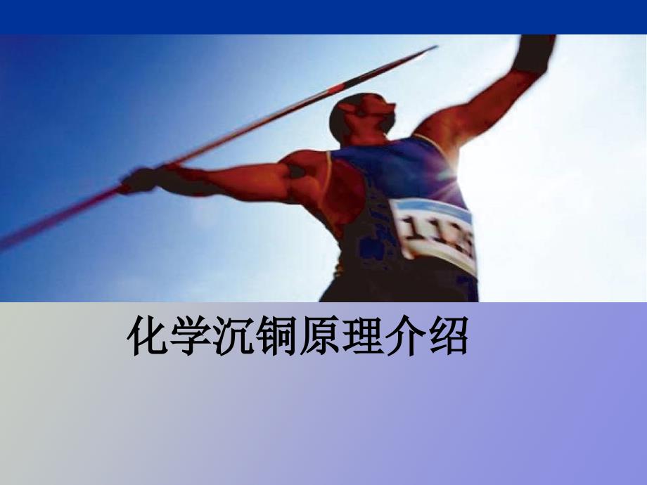 化学沉铜原理及异常.ppt_第1页