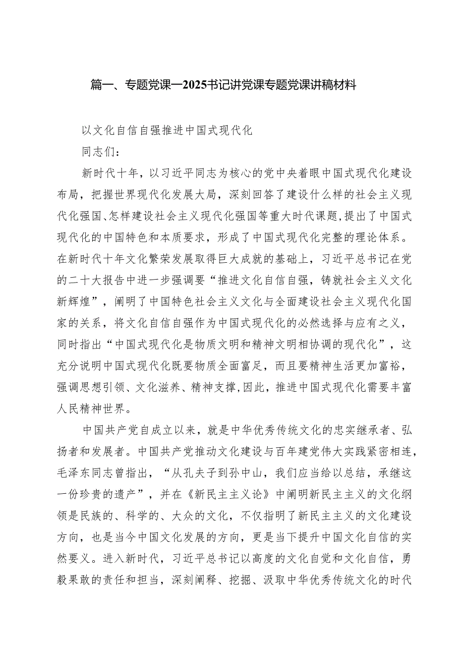 专题党课——书记讲党课专题党课讲稿材料【9篇】.docx_第2页