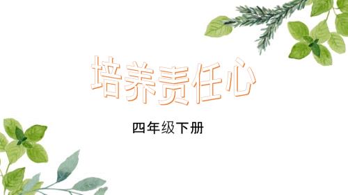 四年级下册心理健康教育课件培养责任心北师大版13张PPT.pptx