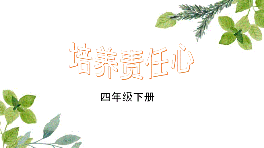 四年级下册心理健康教育课件培养责任心北师大版13张PPT.pptx_第1页