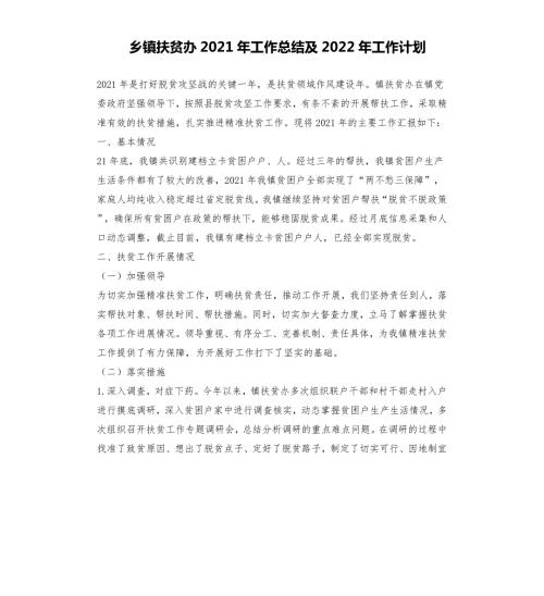 乡镇扶贫办2021年工作总结及2022年工作计划.docx
