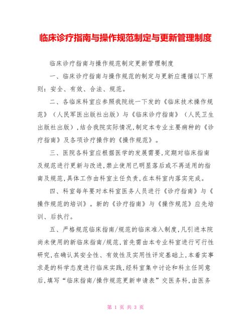 临床诊疗指南与操作规范制定与更新管理制度.doc