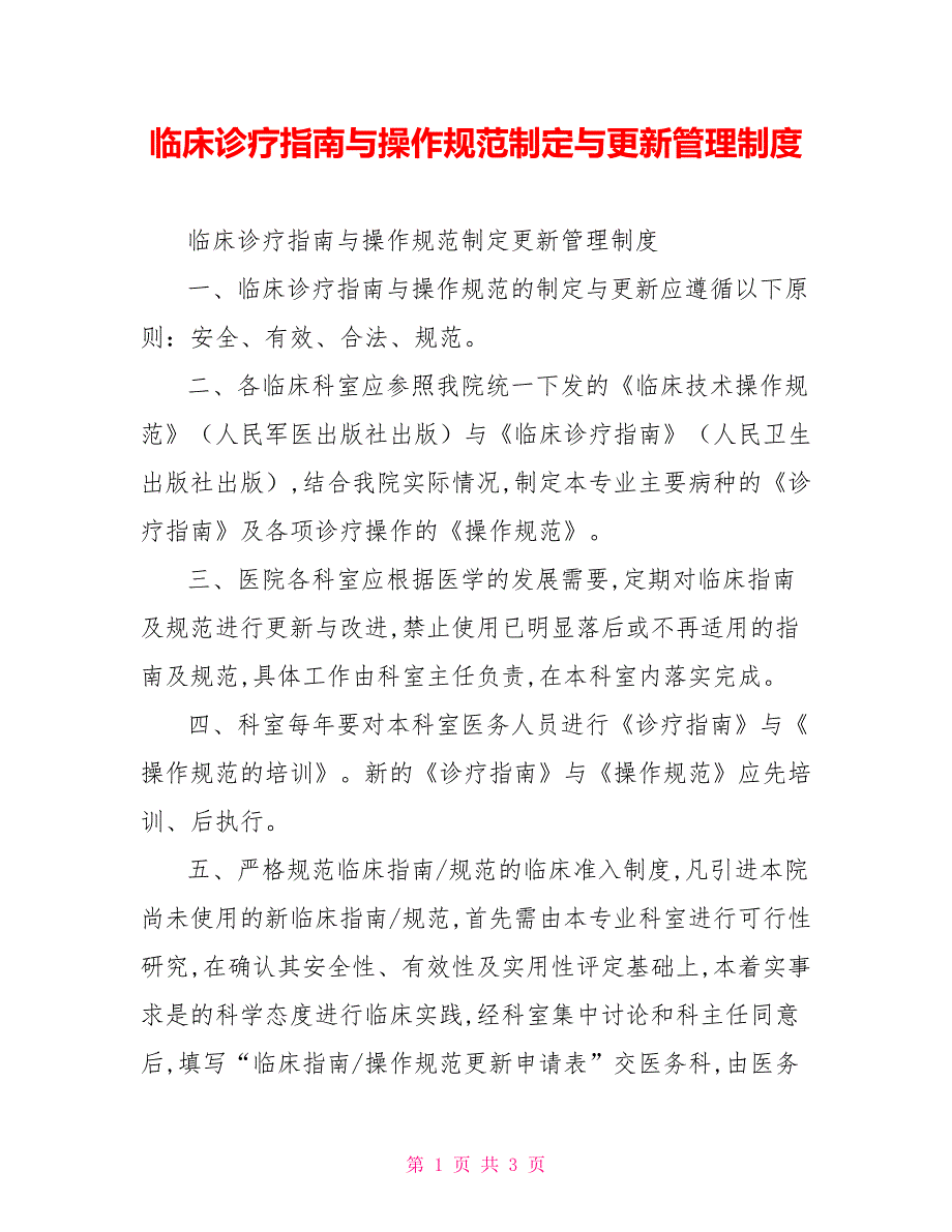 临床诊疗指南与操作规范制定与更新管理制度.doc_第1页