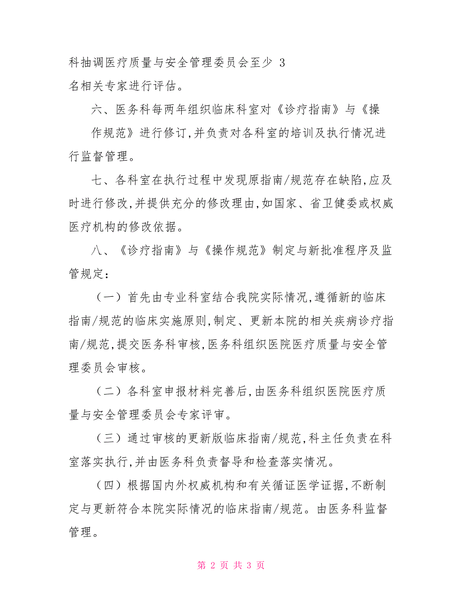 临床诊疗指南与操作规范制定与更新管理制度.doc_第2页
