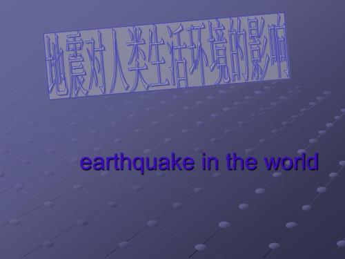 地震的英文版PPT.ppt