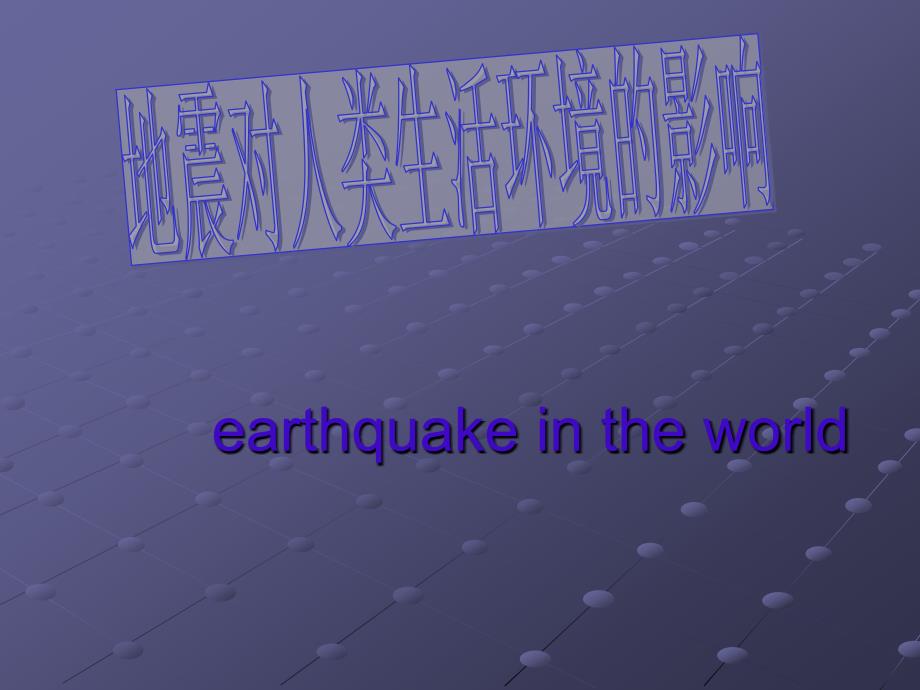 地震的英文版PPT.ppt_第1页