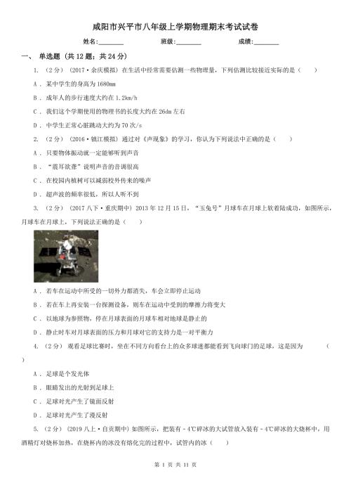 咸阳市兴平市八年级上学期物理期末考试试卷.doc