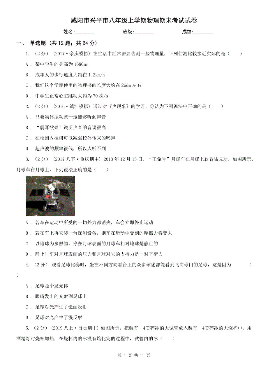 咸阳市兴平市八年级上学期物理期末考试试卷.doc_第1页