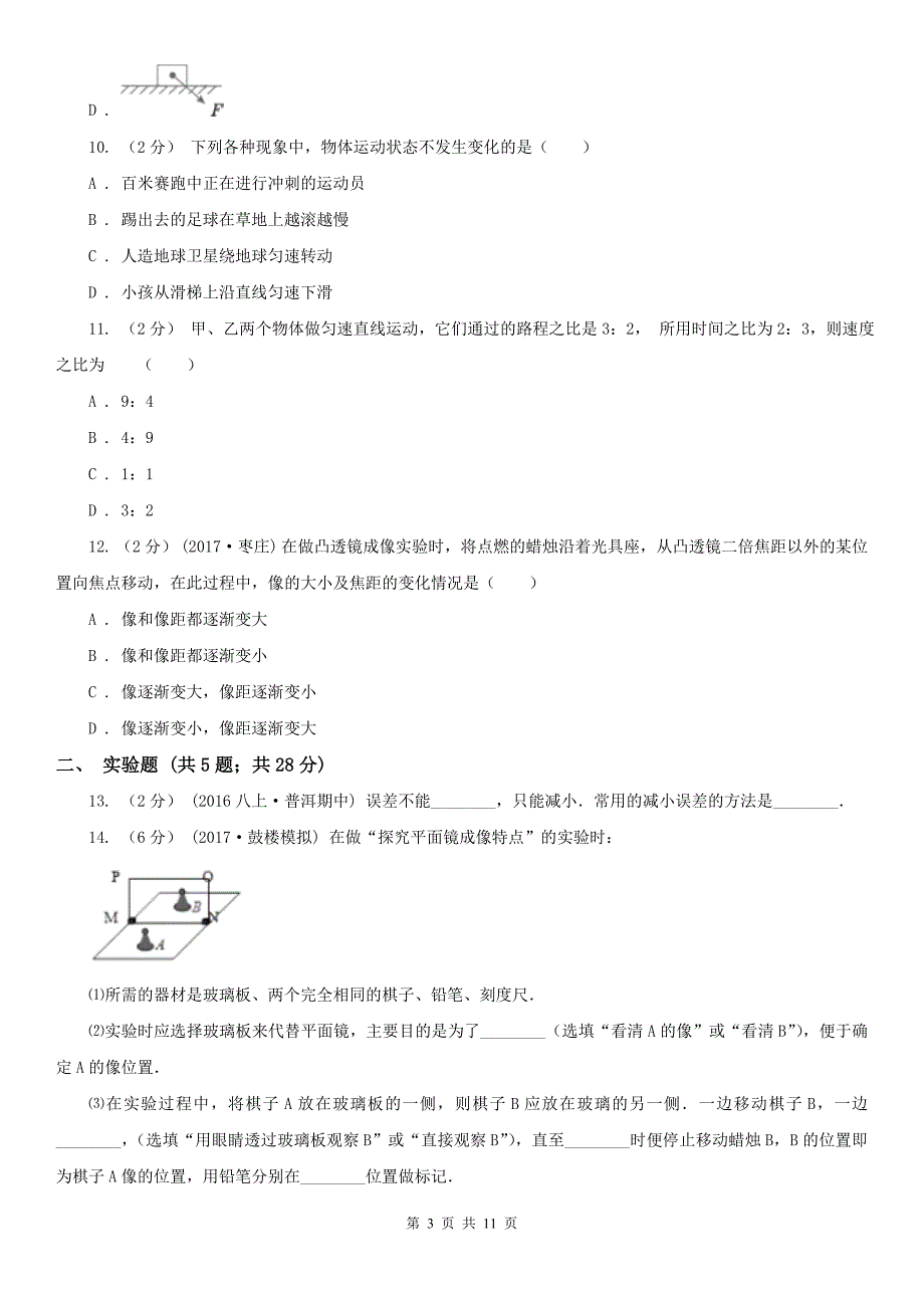 咸阳市兴平市八年级上学期物理期末考试试卷.doc_第3页
