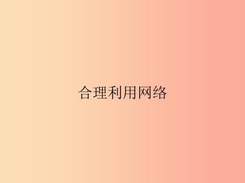 八年级道德与法治上册第一单元走进社会生活第二课网络生活新空间第2框合理利用网络课件新人教版.ppt