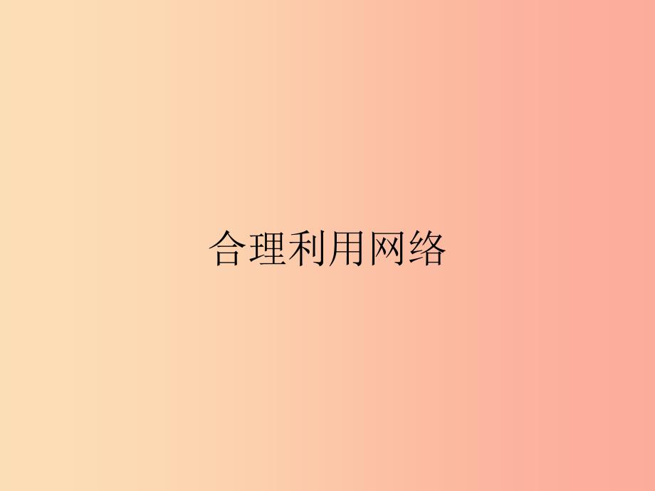 八年级道德与法治上册第一单元走进社会生活第二课网络生活新空间第2框合理利用网络课件新人教版.ppt_第1页