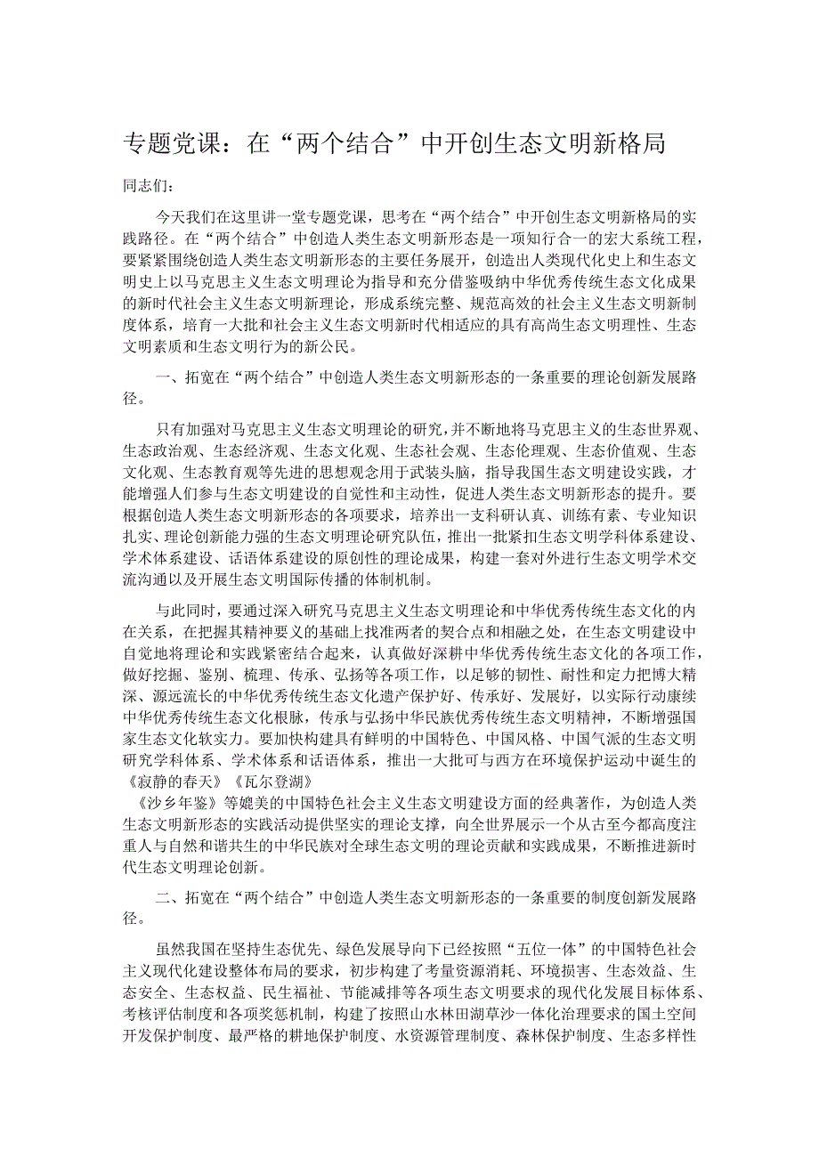 专题党课在两个结合中开创生态文明新格局.docx_第1页