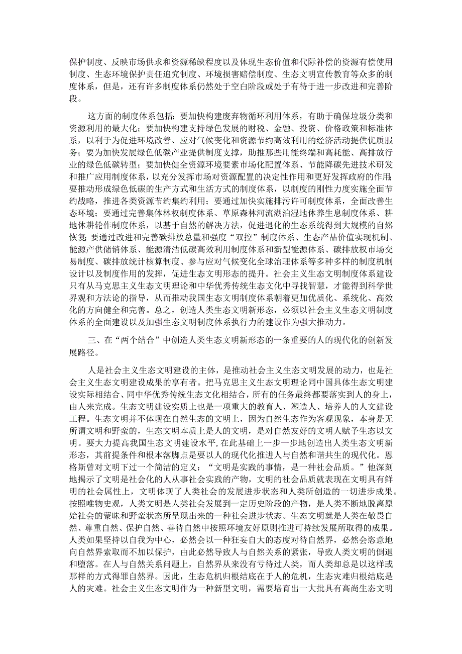 专题党课在两个结合中开创生态文明新格局.docx_第2页