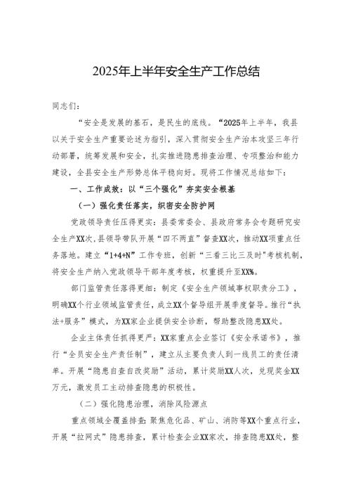 2025年上半年安全生产工作总结.docx