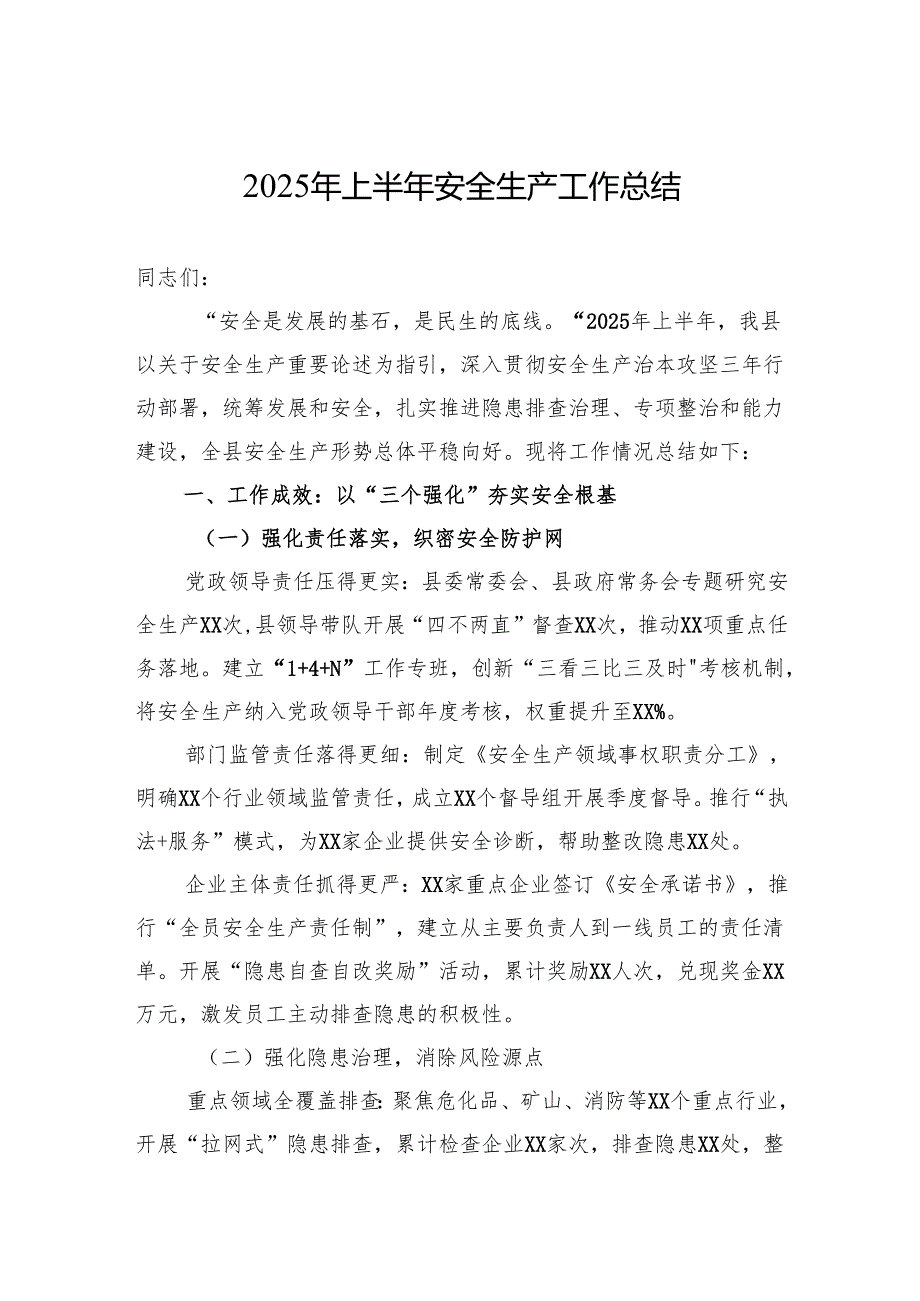 2025年上半年安全生产工作总结.docx_第1页