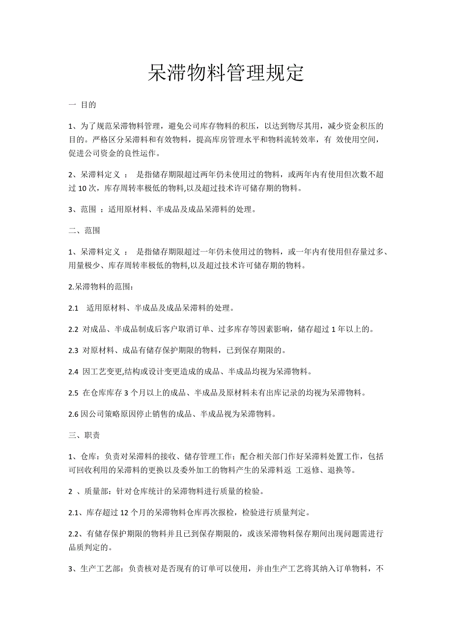 呆滞物料的管理规定.doc_第1页
