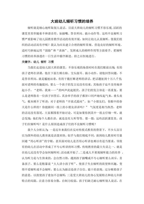 大班幼儿倾听习惯的培养.doc