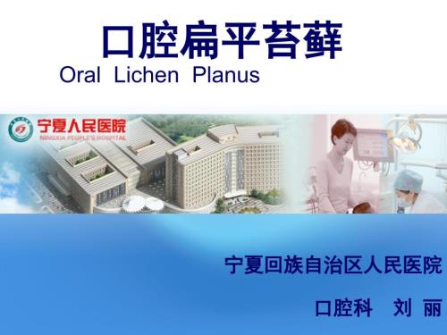 口腔扁平苔藓PPT课件.ppt