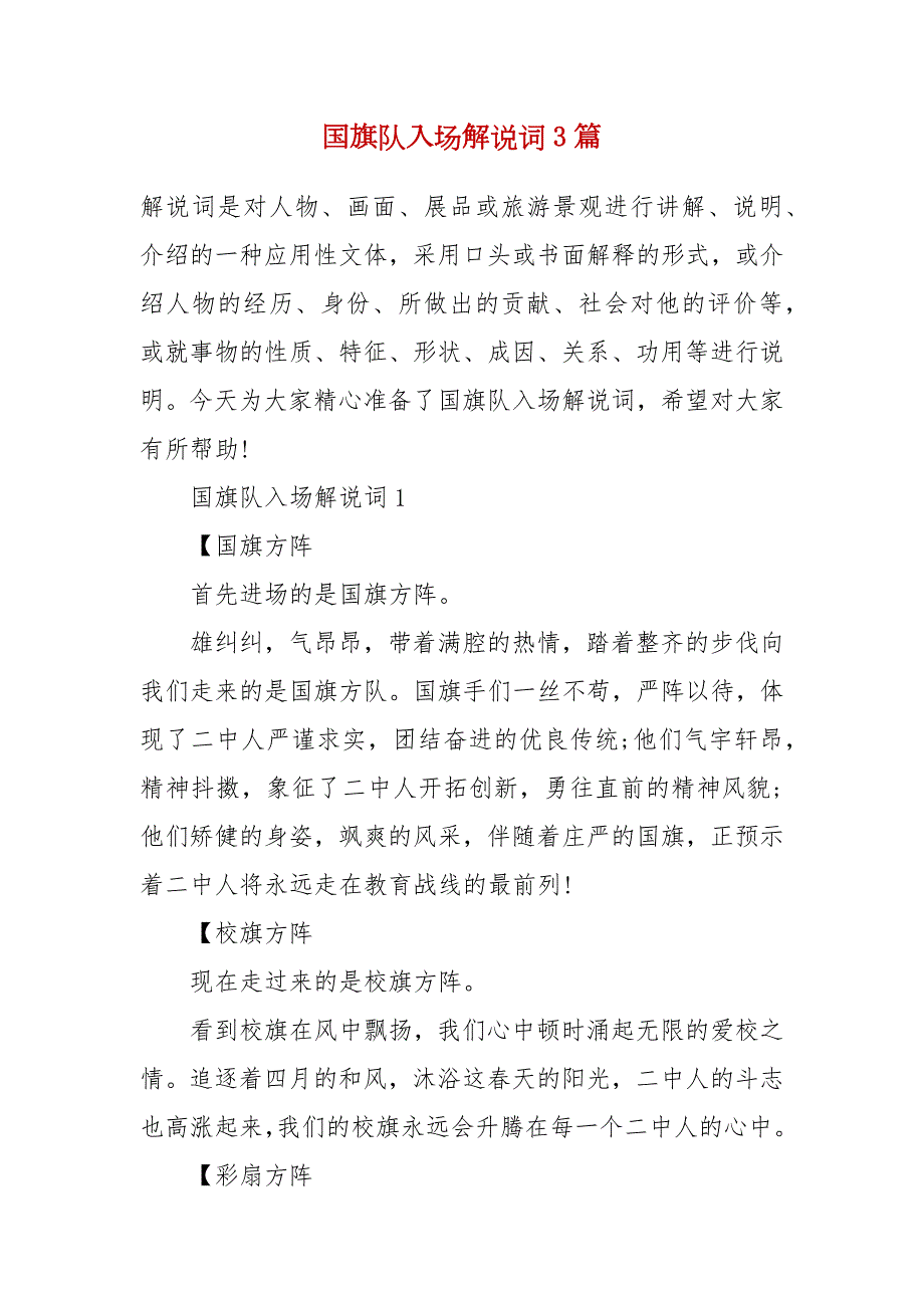 国旗队入场解说词3篇.docx_第2页