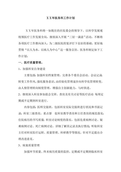 医院医务科工作计划.doc