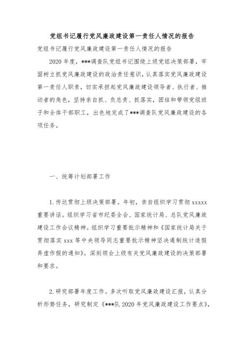 党组书记履行党风廉政建设第一责任人情况的报告.docx