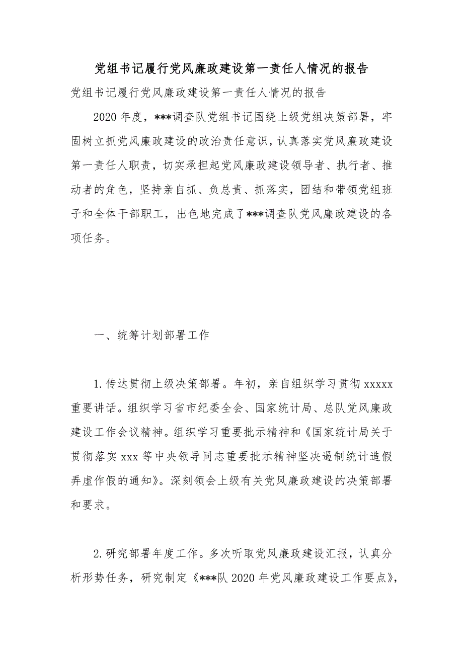 党组书记履行党风廉政建设第一责任人情况的报告.docx_第1页