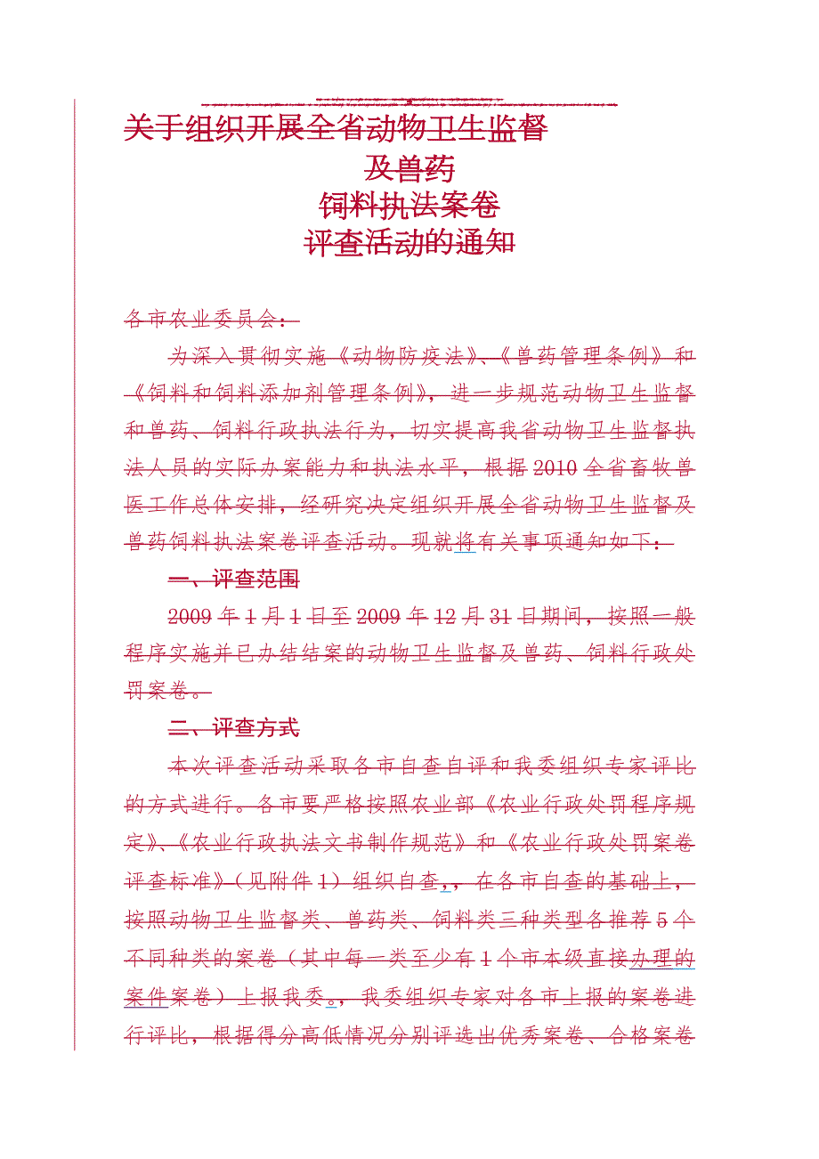 农业行政处罚案卷评查标准.doc_第1页