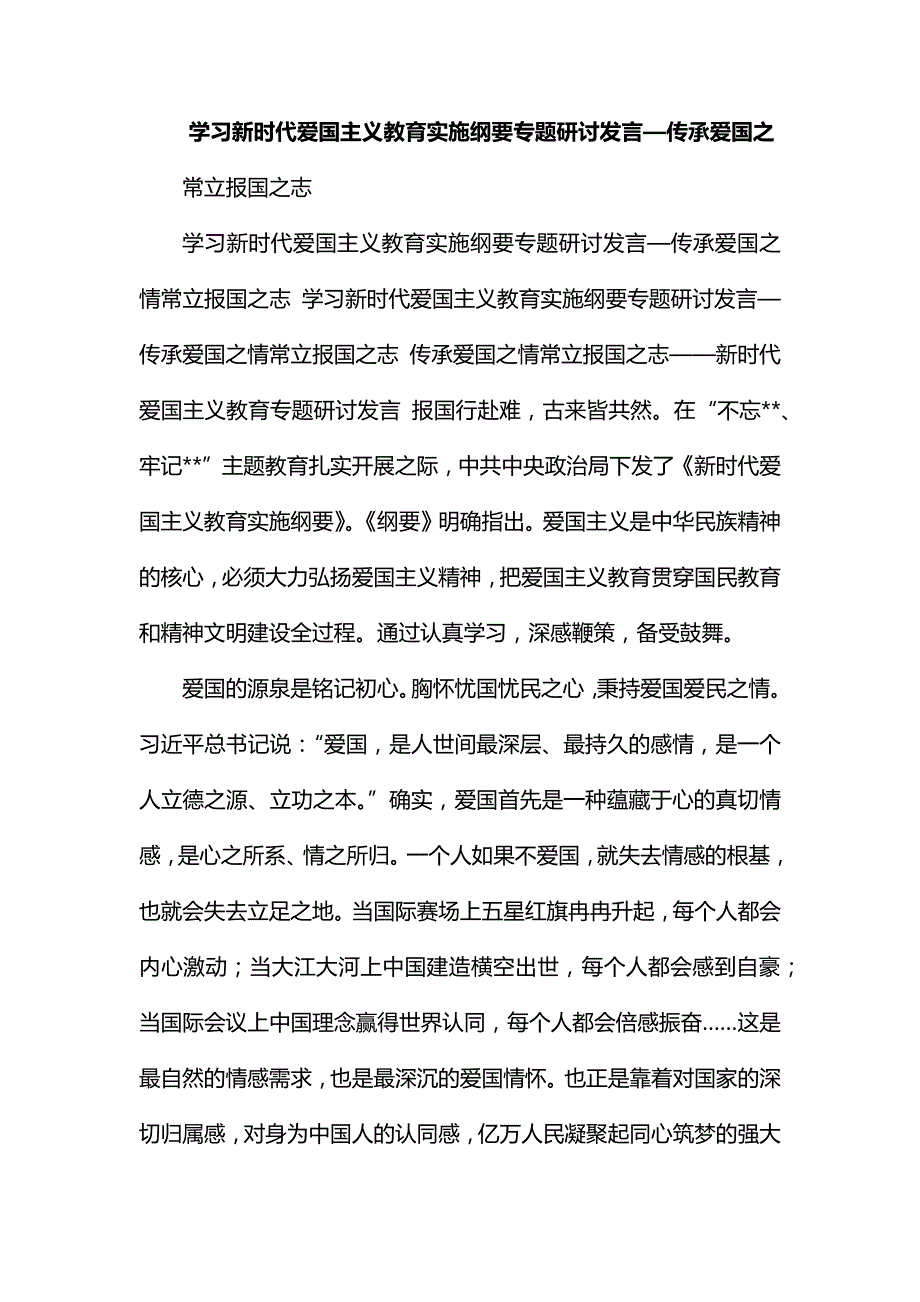 学习新时代爱国主义教育实施纲要专题研讨发言传承爱国之情常立报国之志.docx_第1页