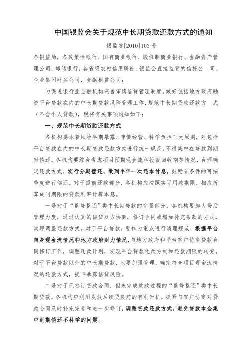 中国银监会关于规范中长期贷款还款方式的通知.doc