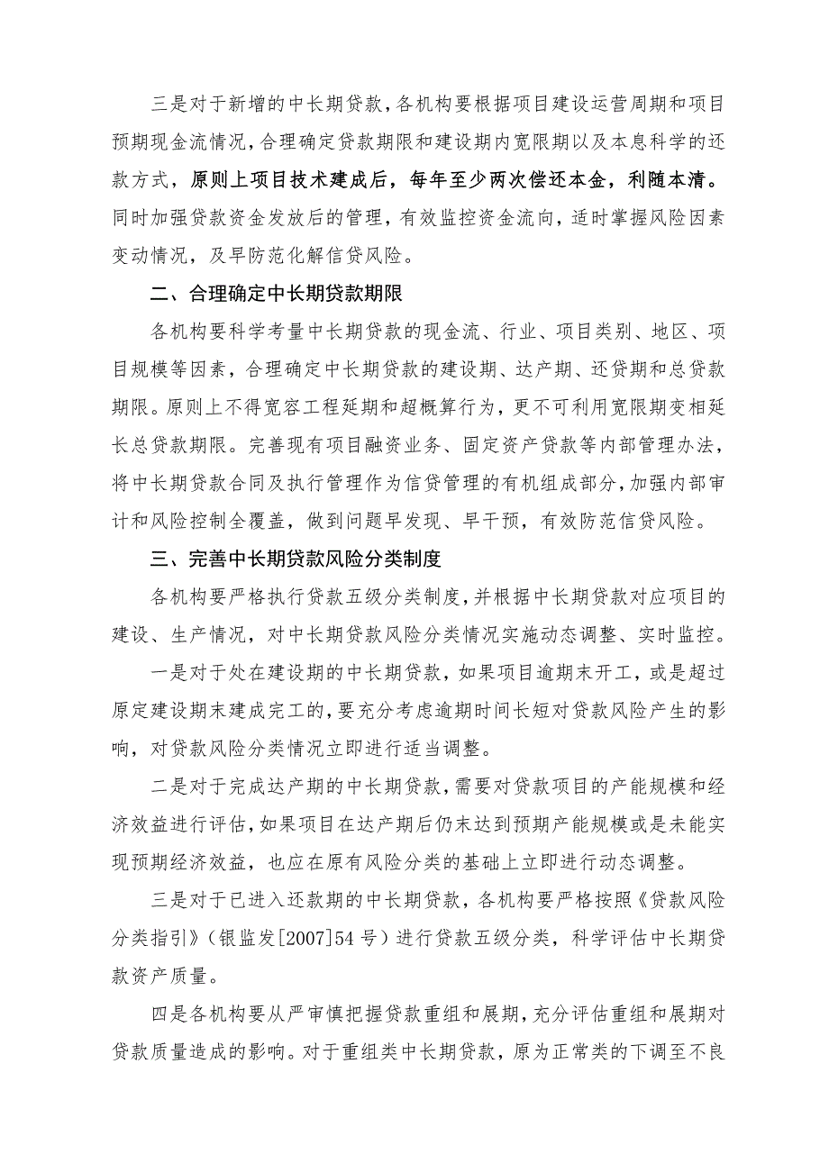中国银监会关于规范中长期贷款还款方式的通知.doc_第2页