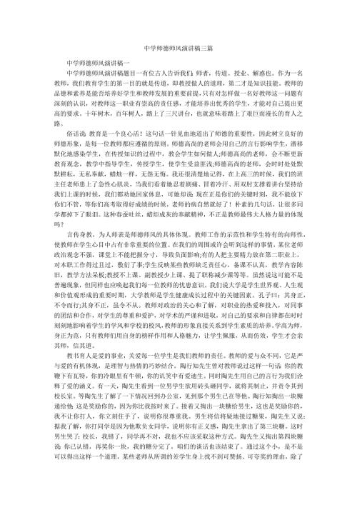 中学师德师风演讲稿三篇.docx