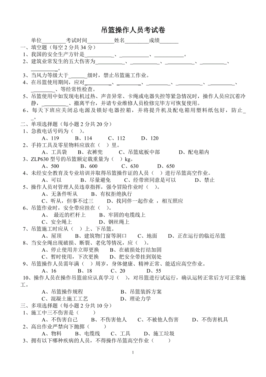 吊篮施工操作人员考试卷答案.doc_第1页