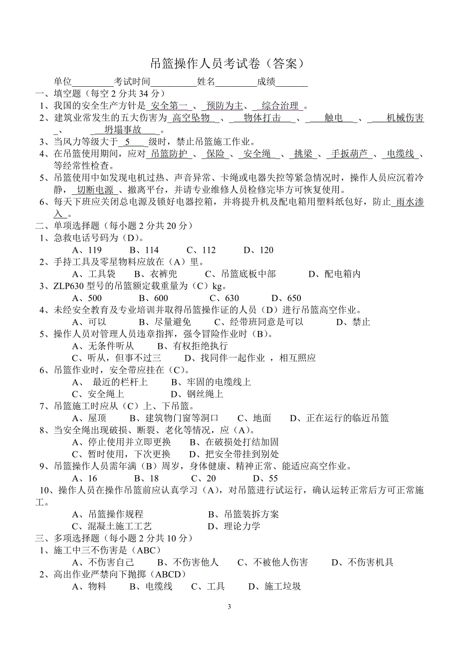 吊篮施工操作人员考试卷答案.doc_第3页