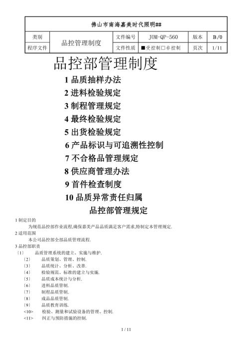 品控管理制度大全.doc