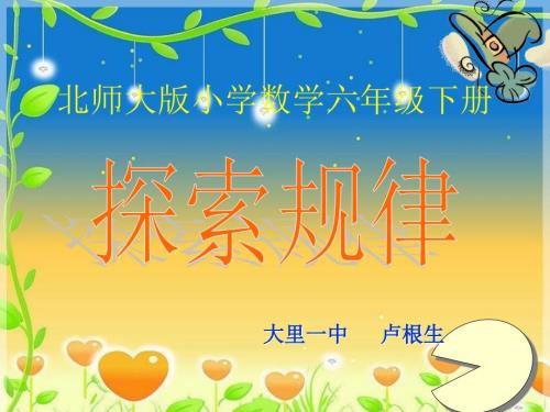 六年级数学下册探索规律公开.ppt