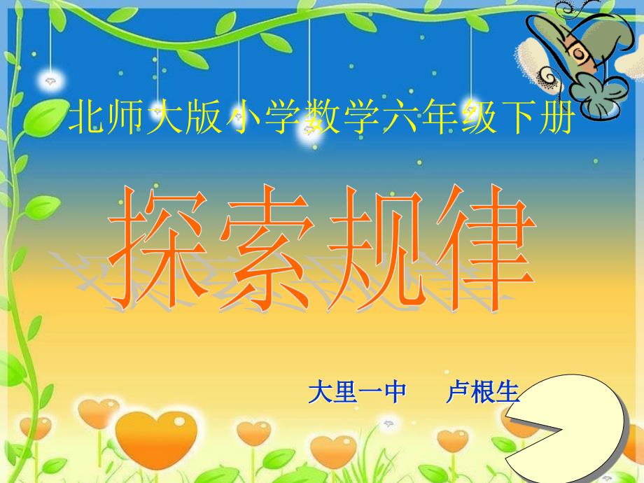 六年级数学下册探索规律公开.ppt_第1页