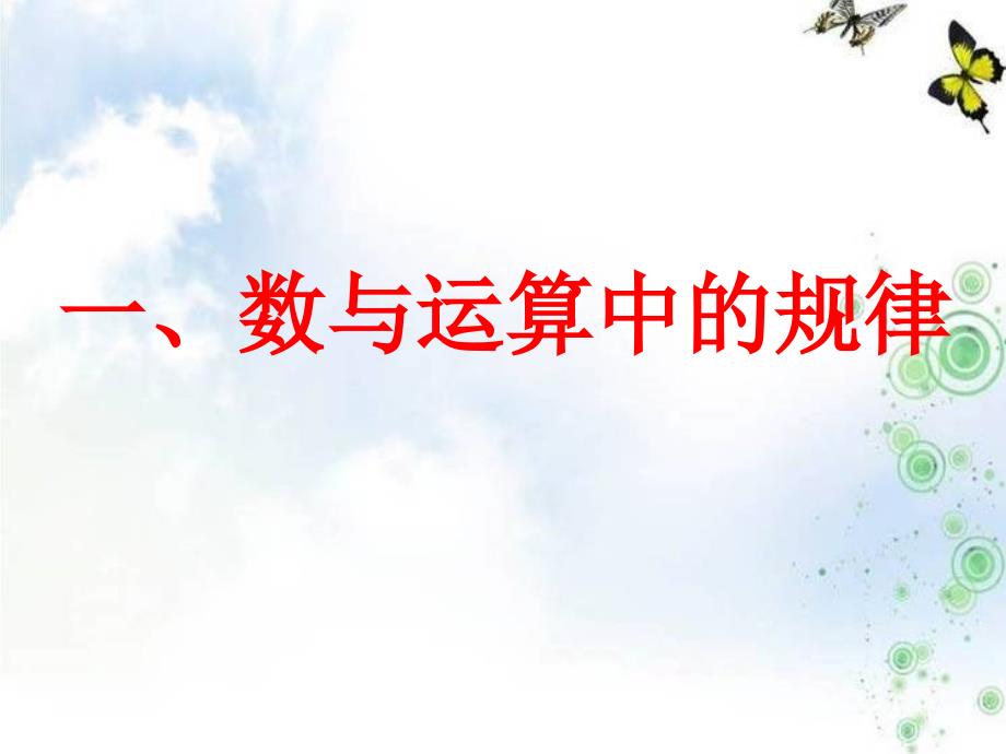 六年级数学下册探索规律公开.ppt_第3页