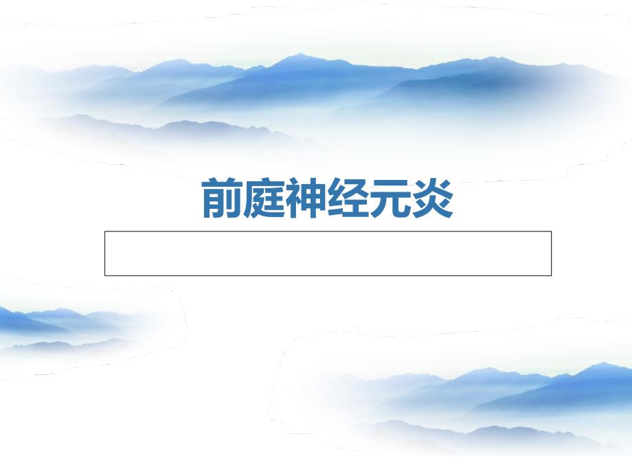 前庭神经元炎PPT课件.ppt_第1页