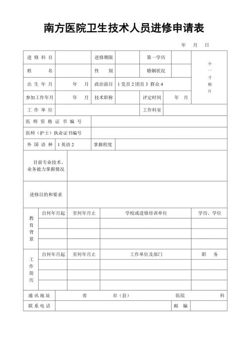 南方医院卫生技术人员进修申请表.doc