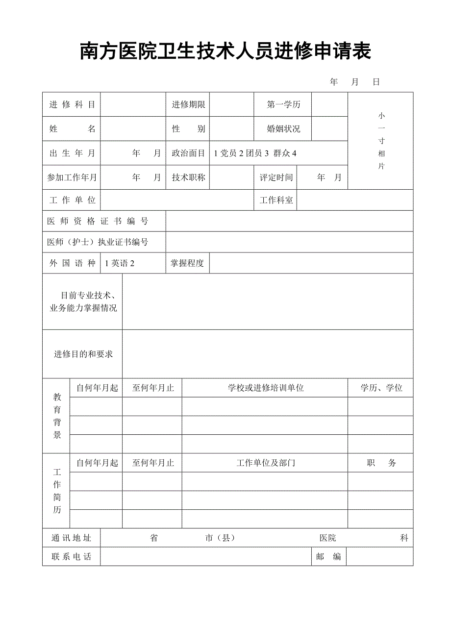 南方医院卫生技术人员进修申请表.doc_第1页