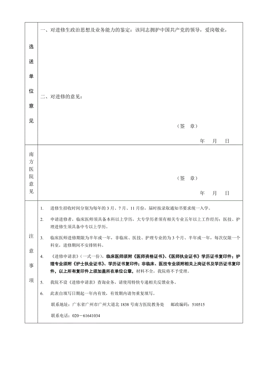 南方医院卫生技术人员进修申请表.doc_第2页