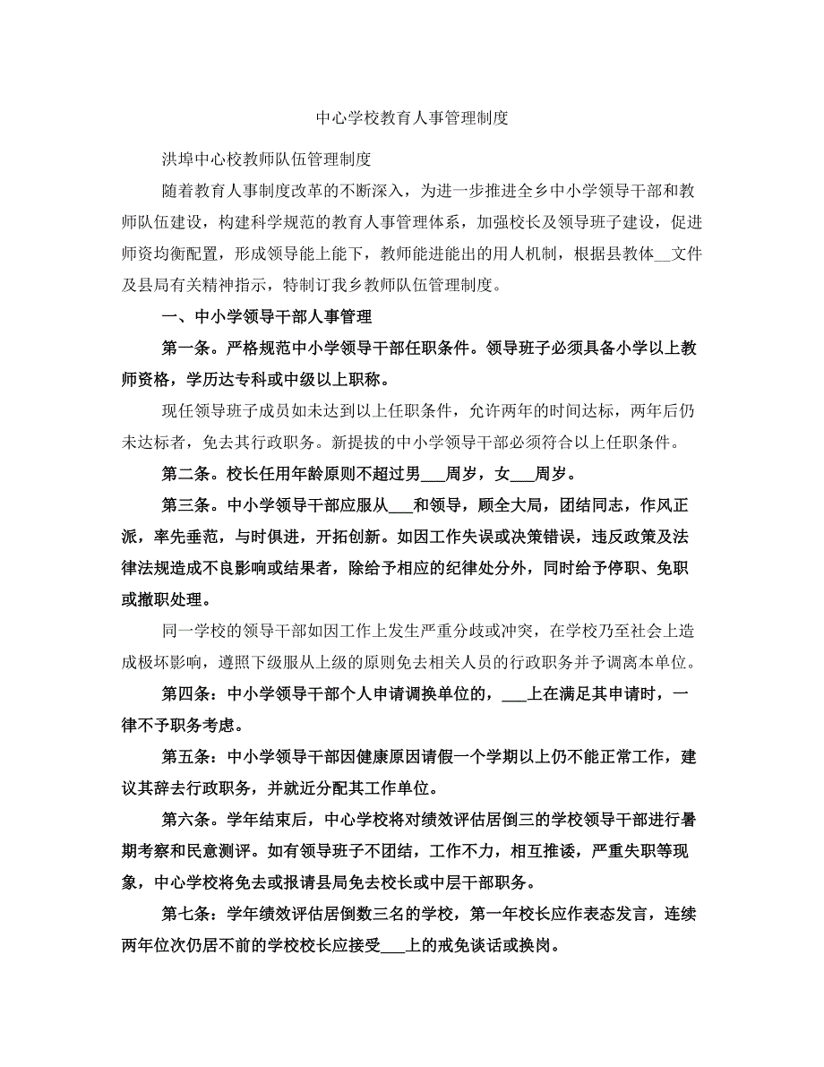 中心学校教育人事管理制度.doc_第1页