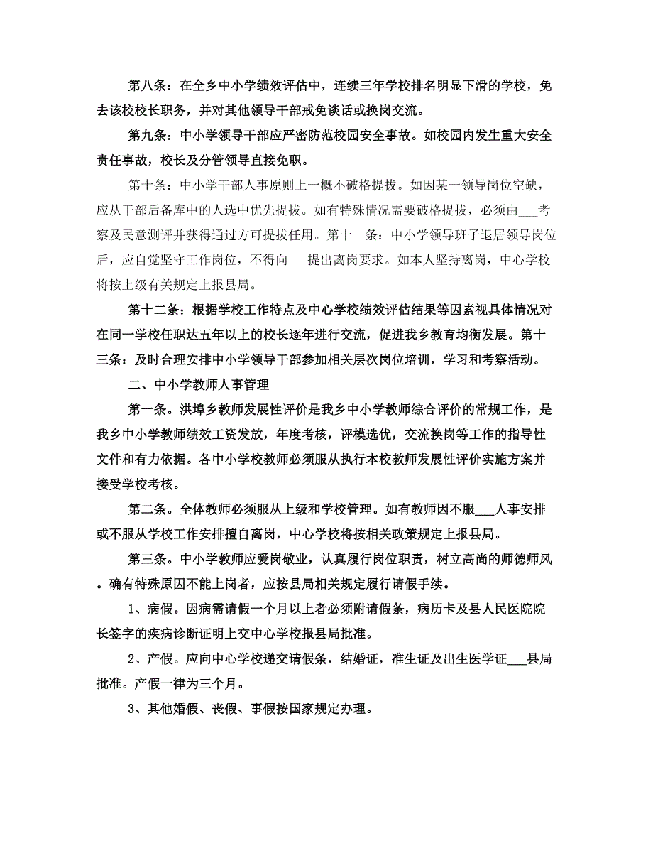 中心学校教育人事管理制度.doc_第2页