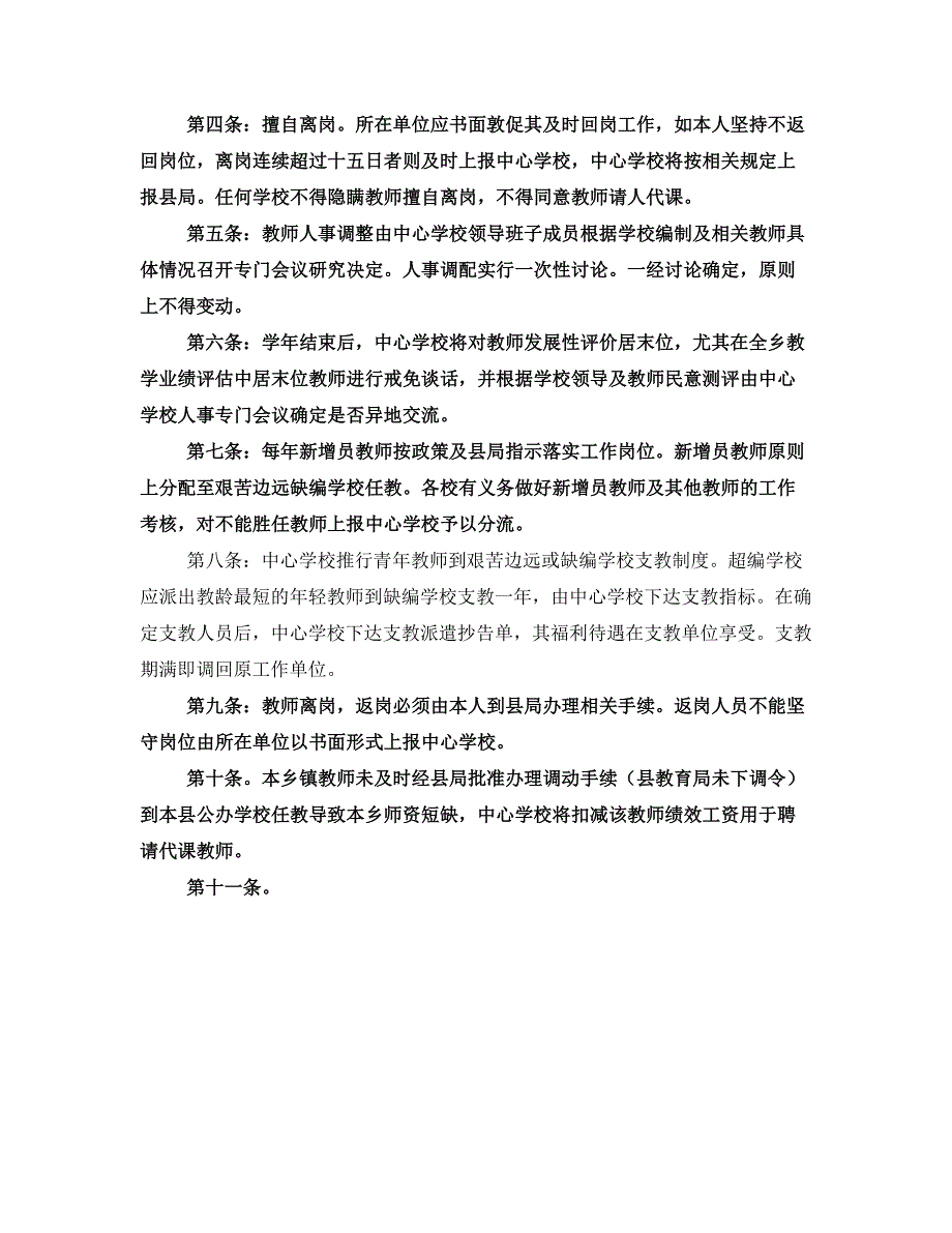 中心学校教育人事管理制度.doc_第3页