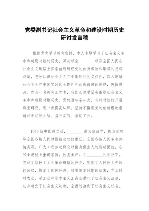 党委副书记社会主义革命和建设时期历史研讨发言稿.docx