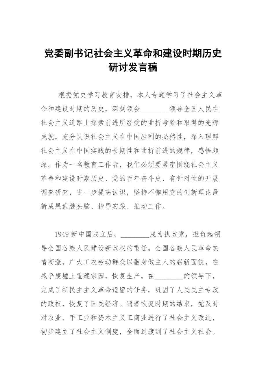 党委副书记社会主义革命和建设时期历史研讨发言稿.docx_第1页