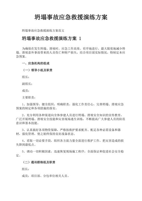 坍塌事故应急救援演练方案.docx