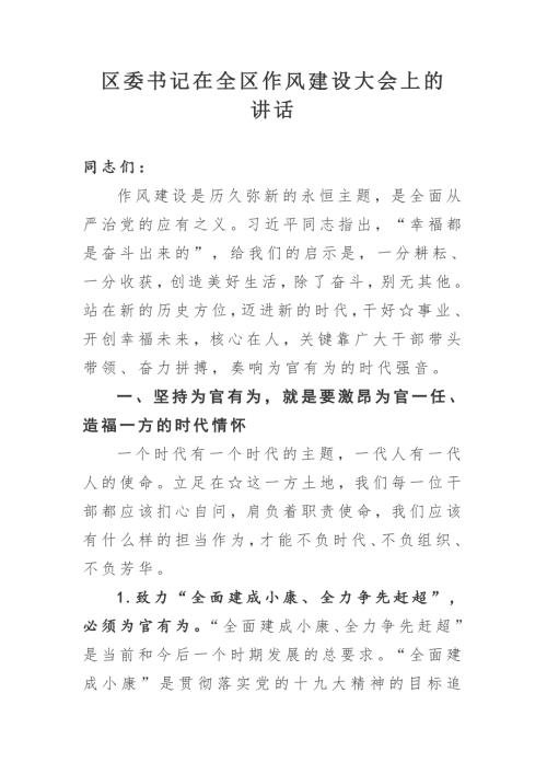 区委书记在全区作风建设大会上的讲话.doc
