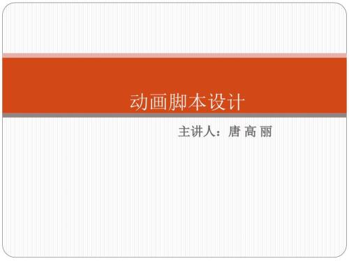 动画脚本设计PPT课件.ppt